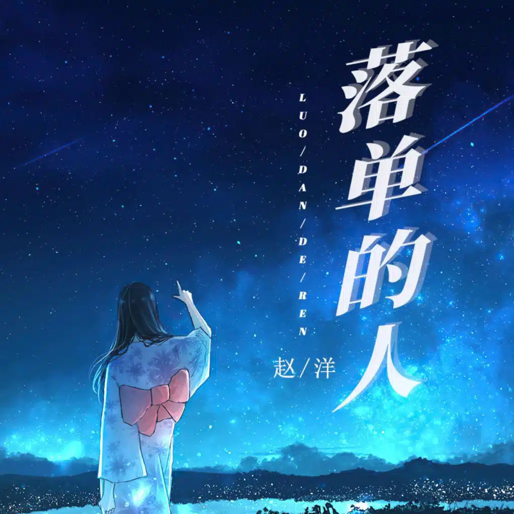 落单的人