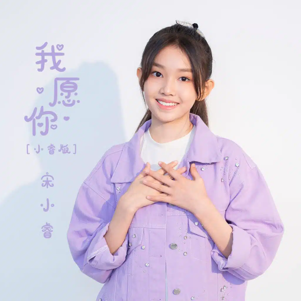 我愿你 (小睿版)