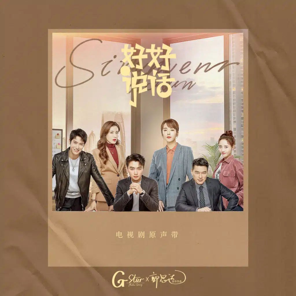 好好说话 (电视剧《好好说话》影视原声带)