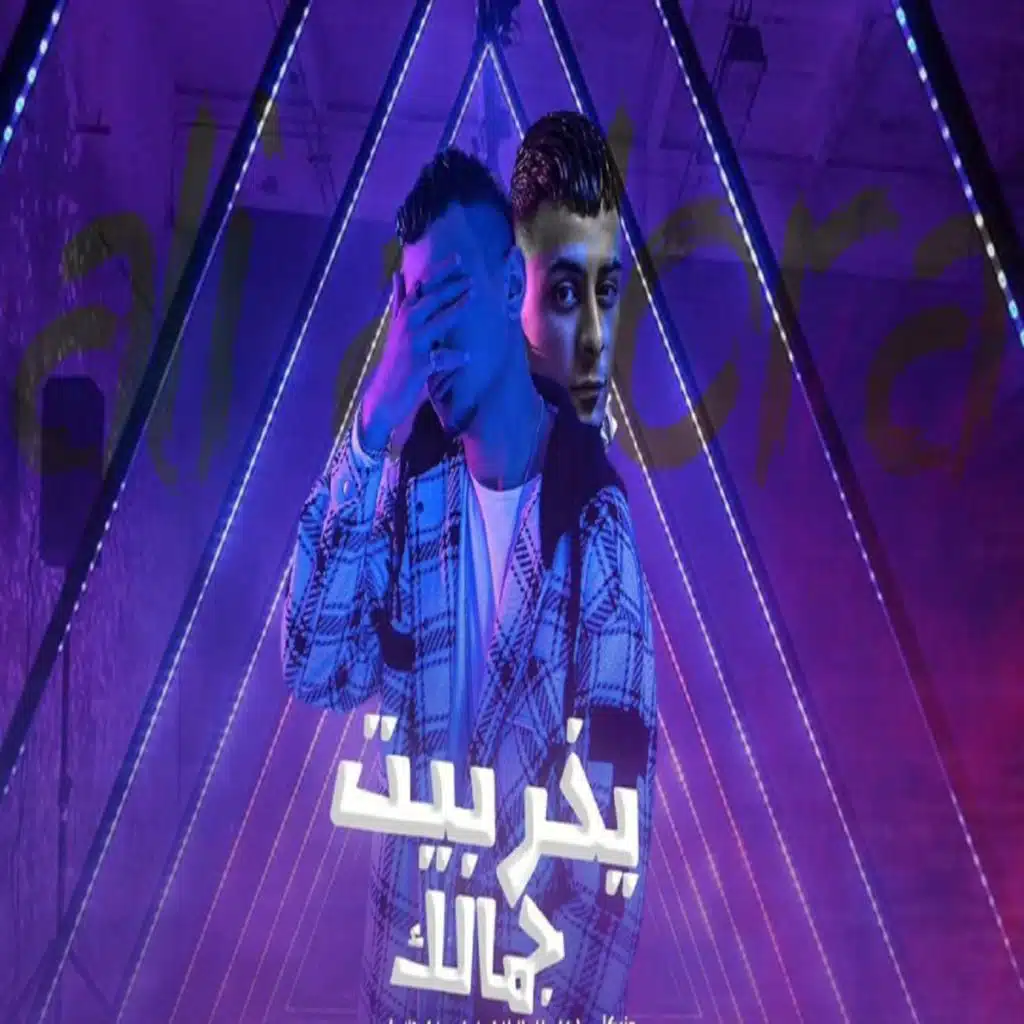 يخربيت جمالك