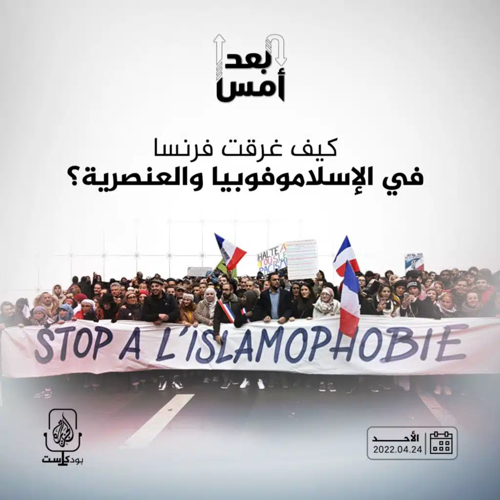 كيف غرقت فرنسا في الإسلاموفوبيا والعنصرية؟