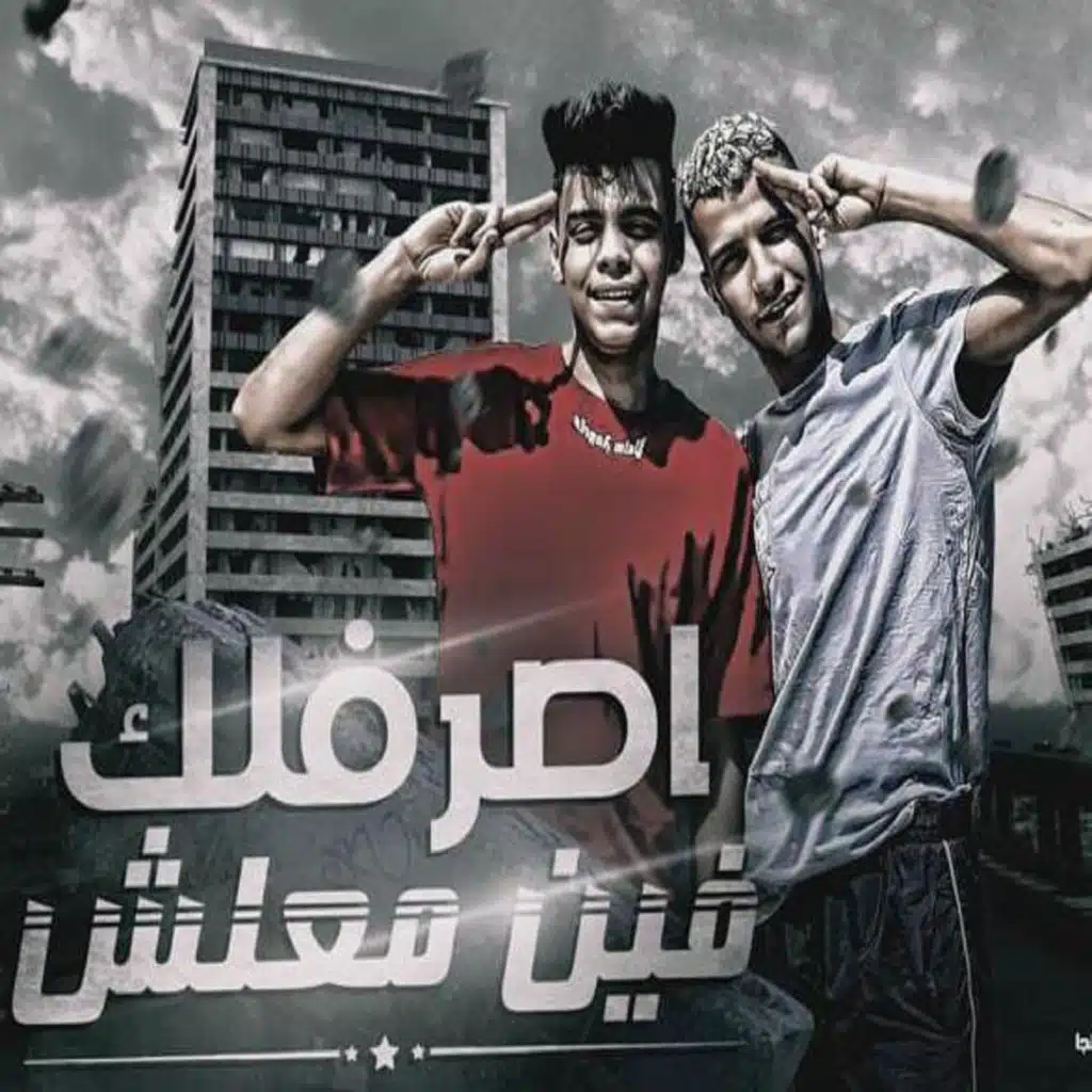 اصرفلك فين معلش (مع Kimo El Deeb)