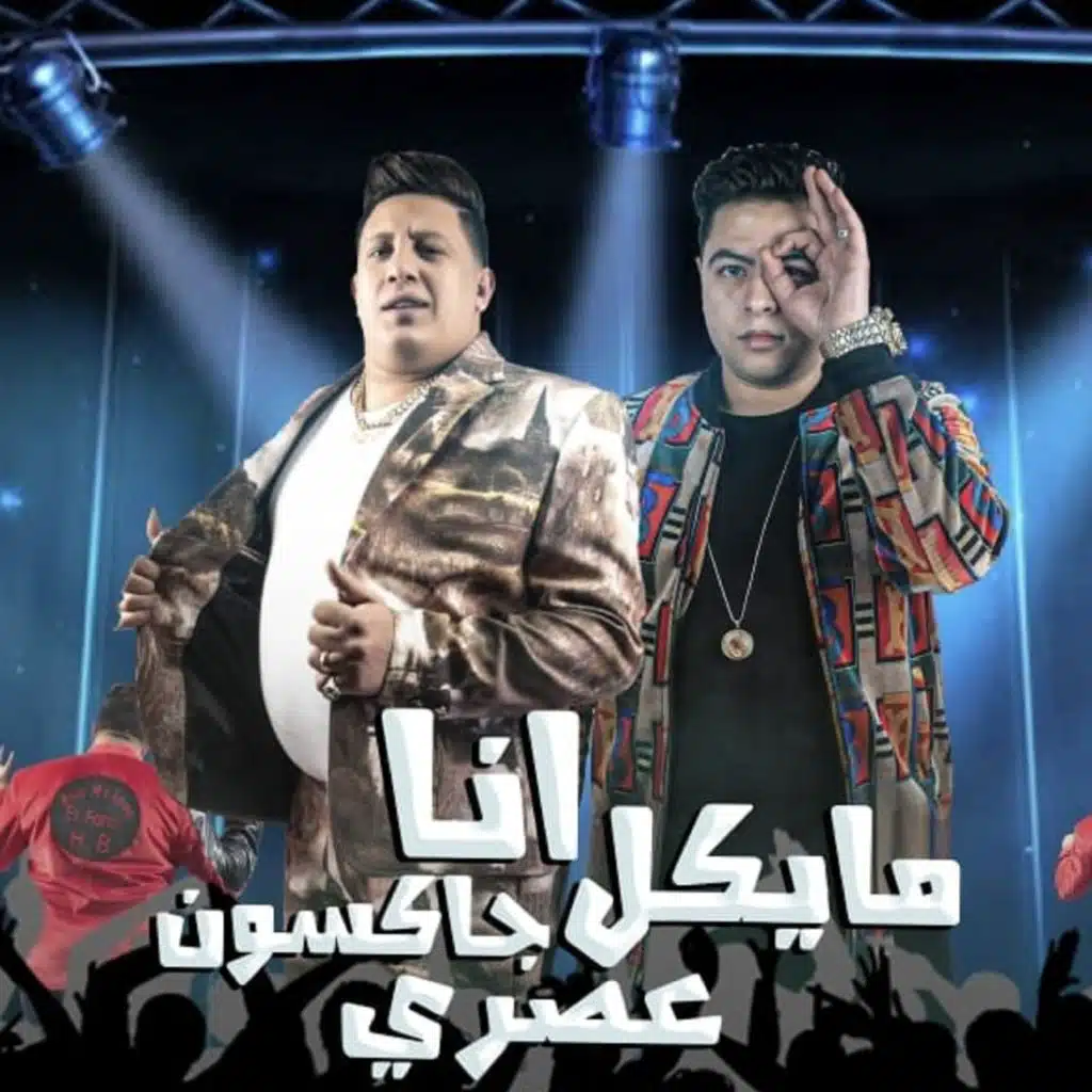 انا مايكل جاكسون عصري (مع Hoda Nasser)