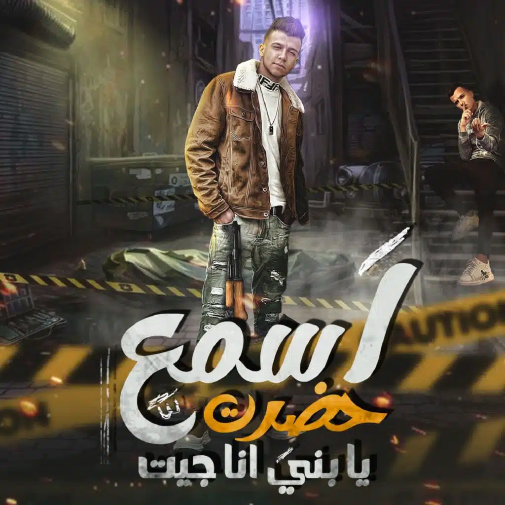 اسمع حضرت يابني انا جيت( حب مين يابنت الكلب )