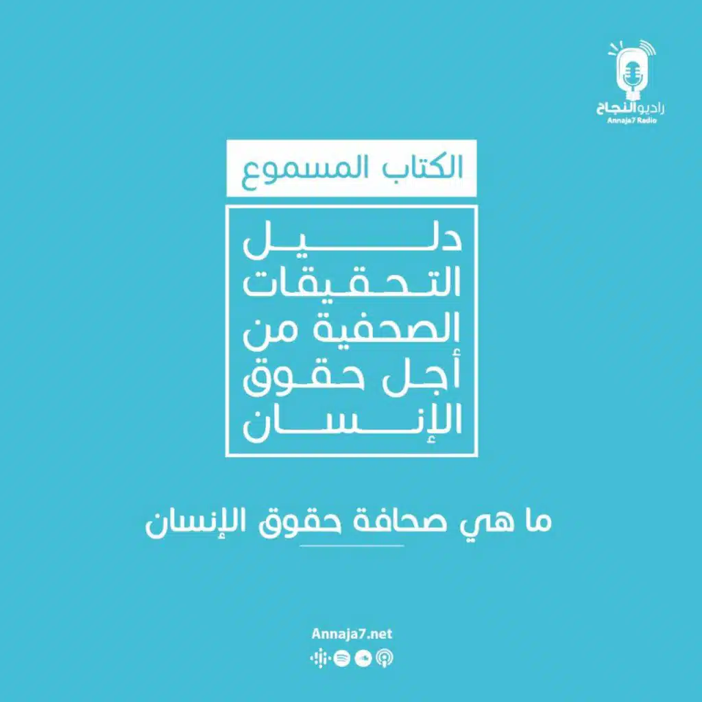 ماهي صحافة حقوق الإنسان؟