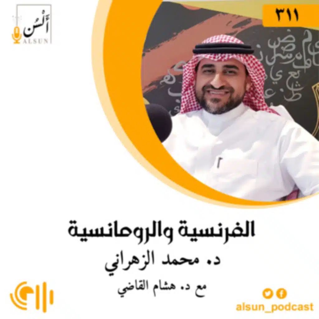 بودكاست ألسن| 311| الفرنسية والرومانسية| د. محمد الزهراني|إعادة
