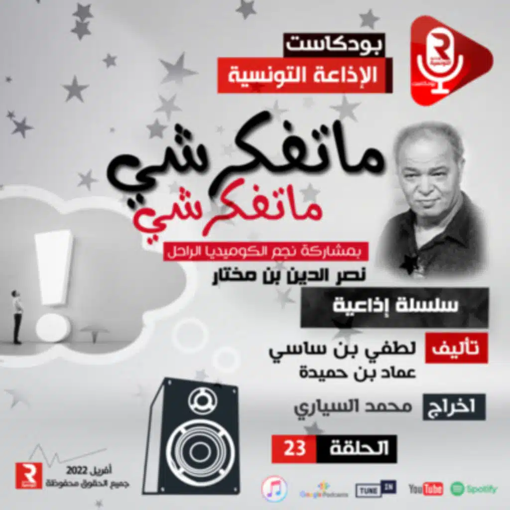 ماتفكرشي ماتفكرشي ح 23