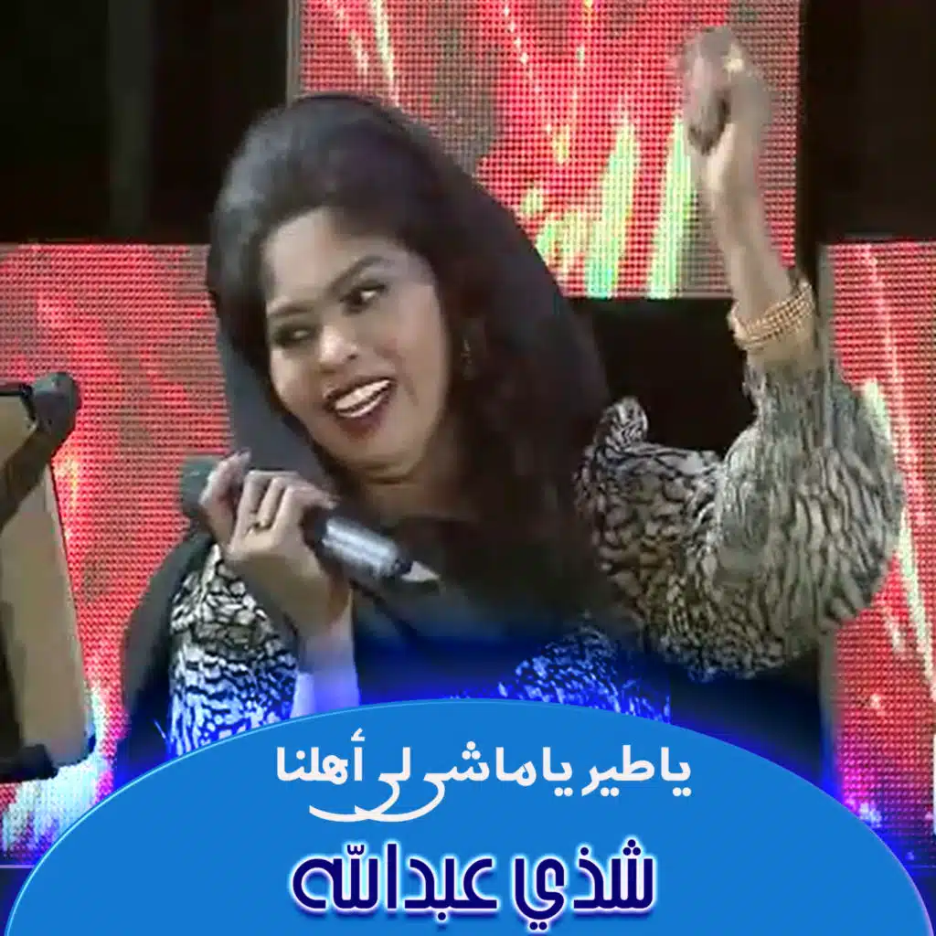 ياطير ياماشي لي أهلنا