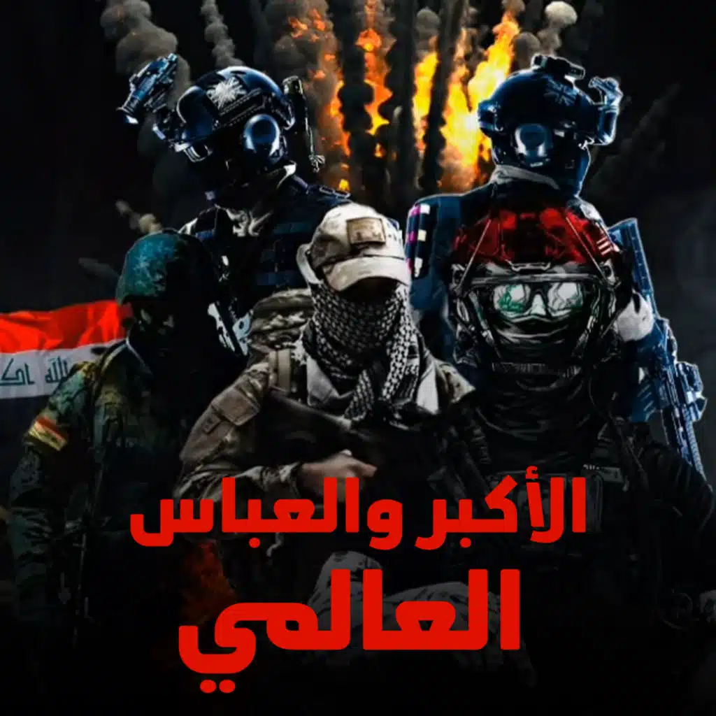 الأكبر والعباس