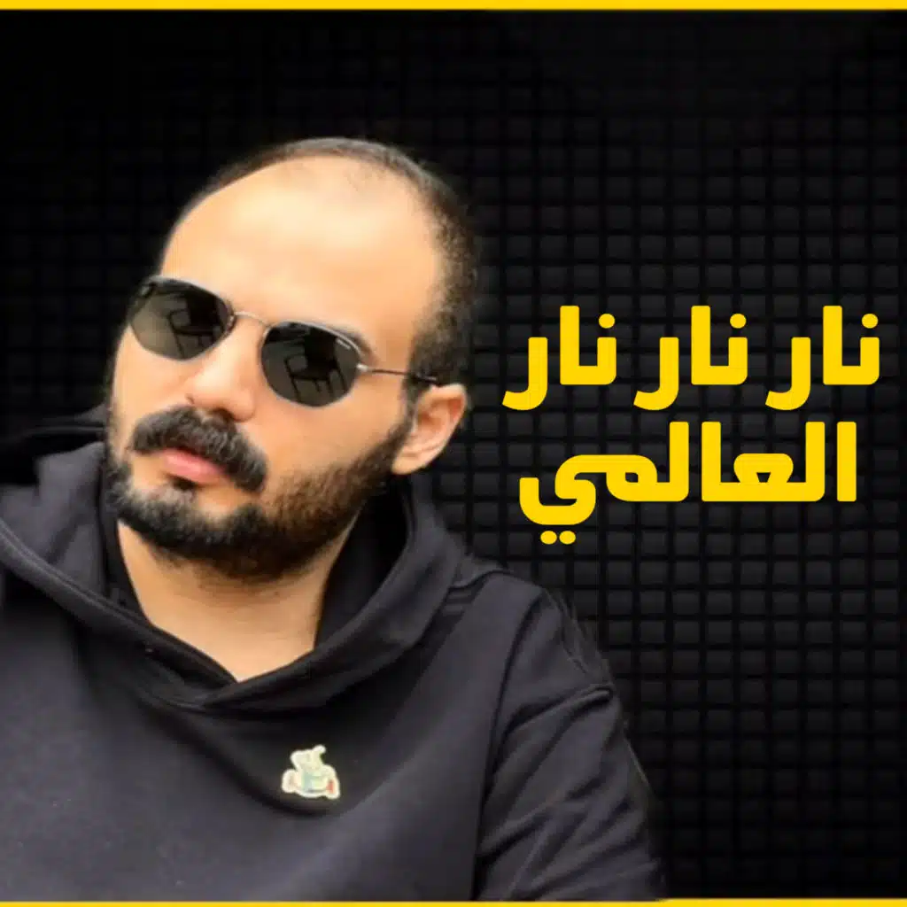 نار نار نار