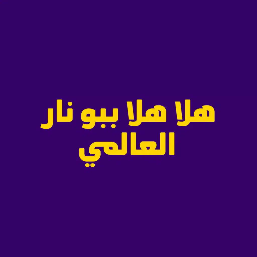 هلا هلا ببو نار