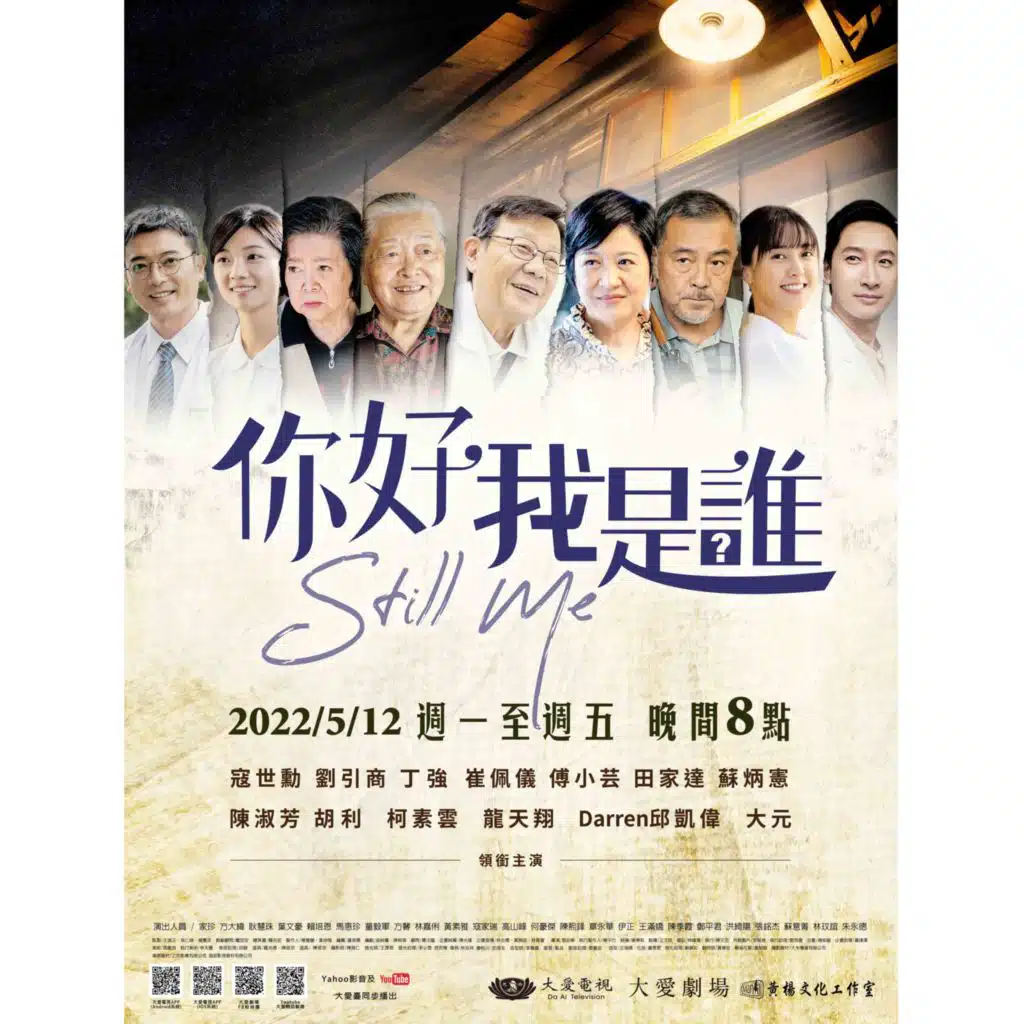 大愛劇場《你好，我是誰？ 》主題曲