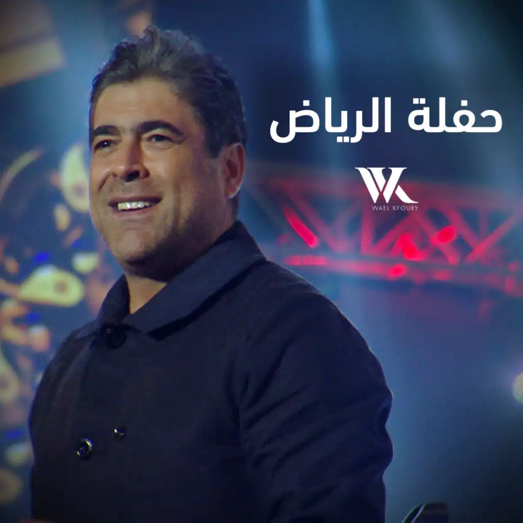 البنت القوية (حفلة الرياض)