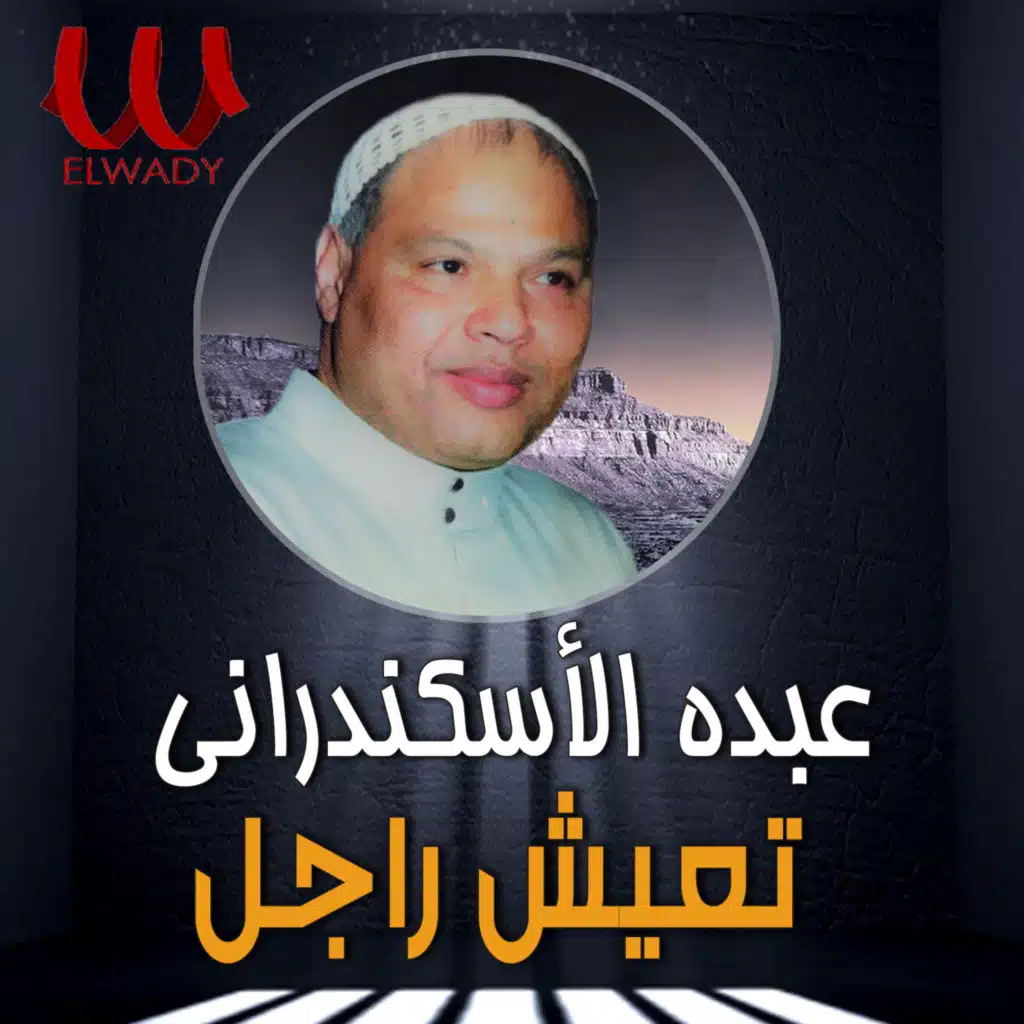 حب راجل تعيش راجل