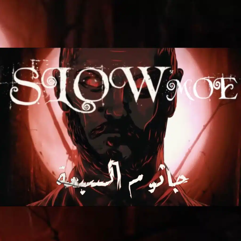 جاثوم السبعة