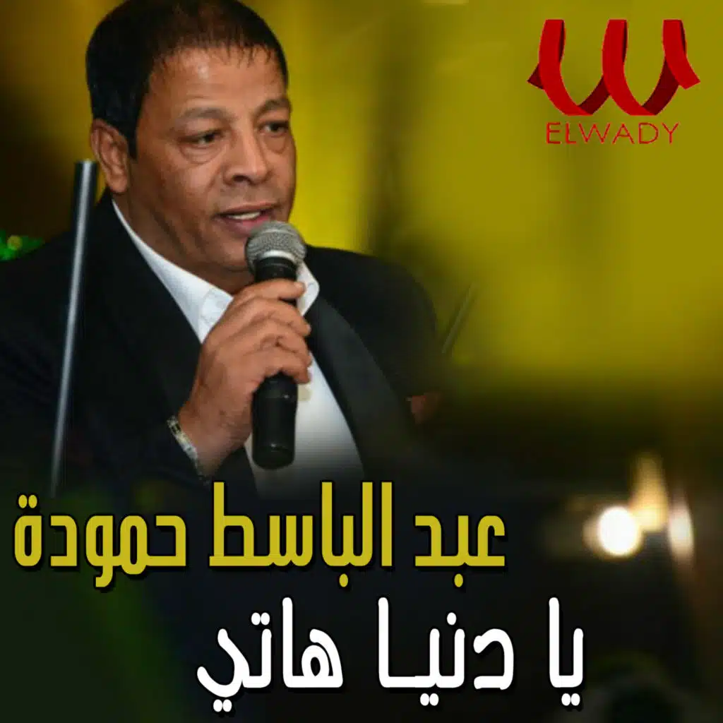 يا دنيا هاتى