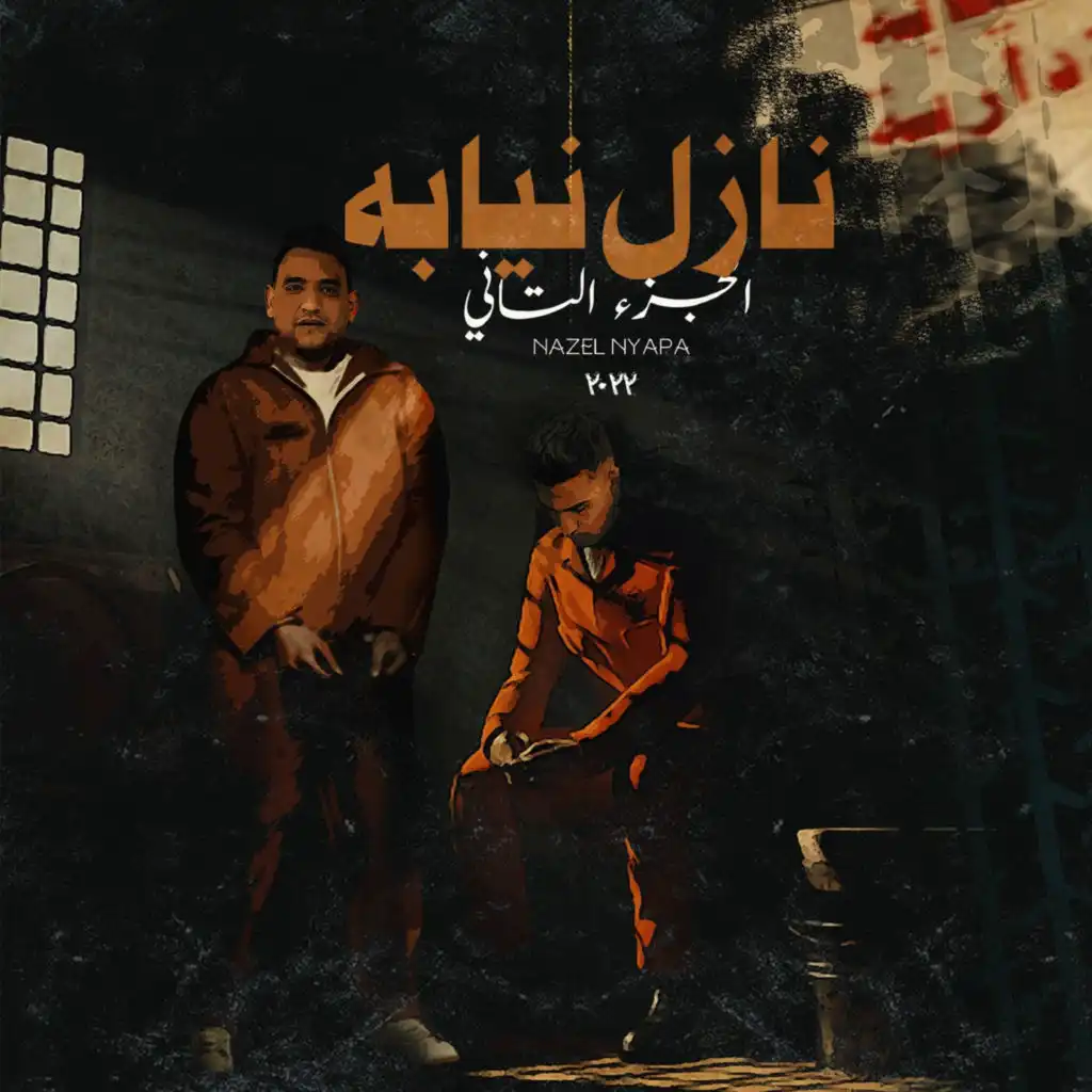 مهرجان نازل نيابة (feat. Mody Amin)