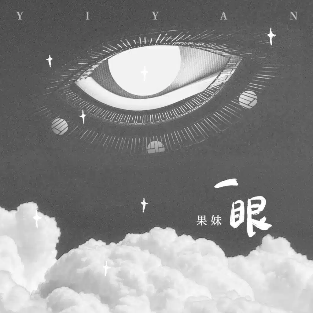 一眼