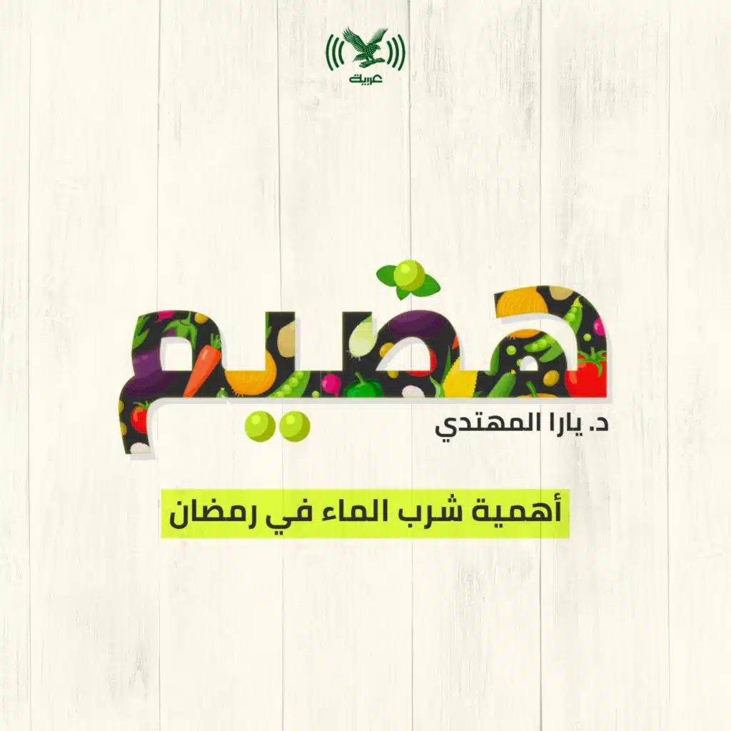 أهمية شرب الماء في رمضان