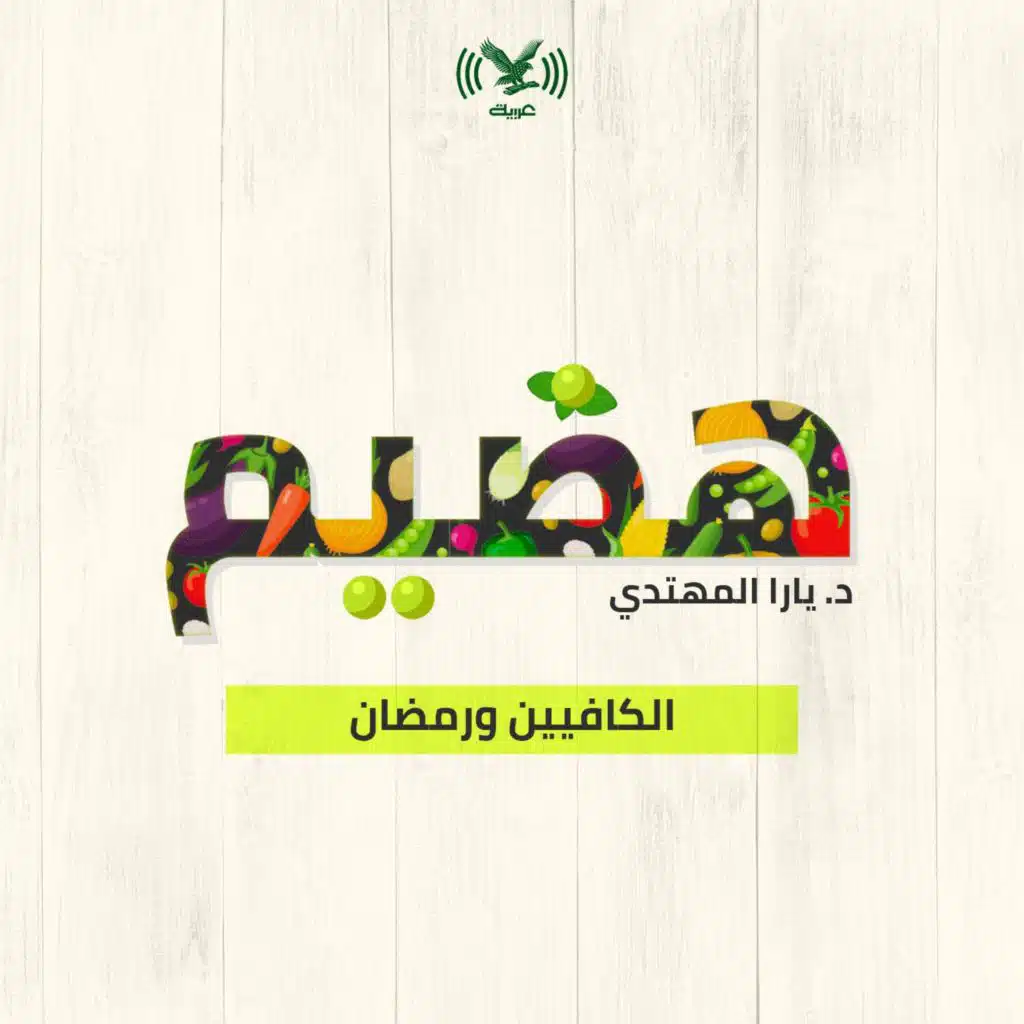 الكافيين ورمضان