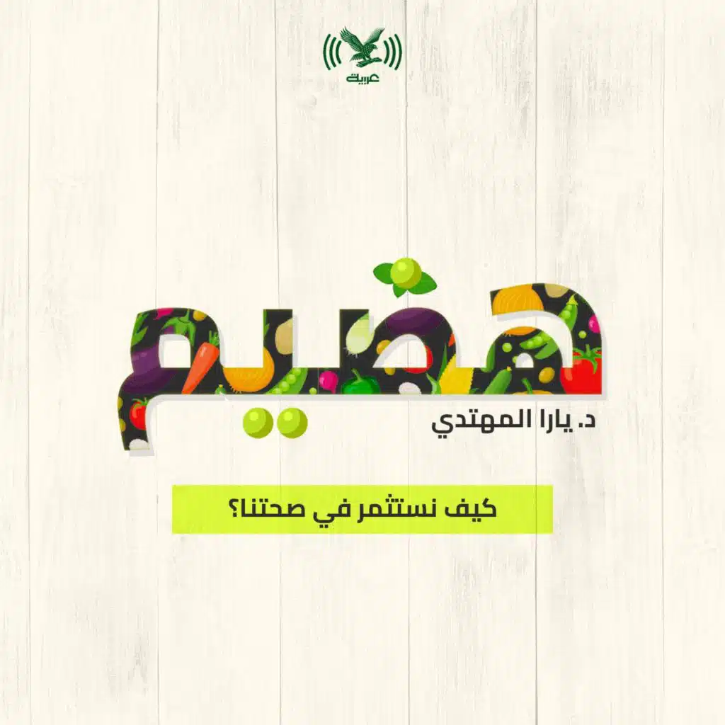 كيف نستثمر في صحتنا؟