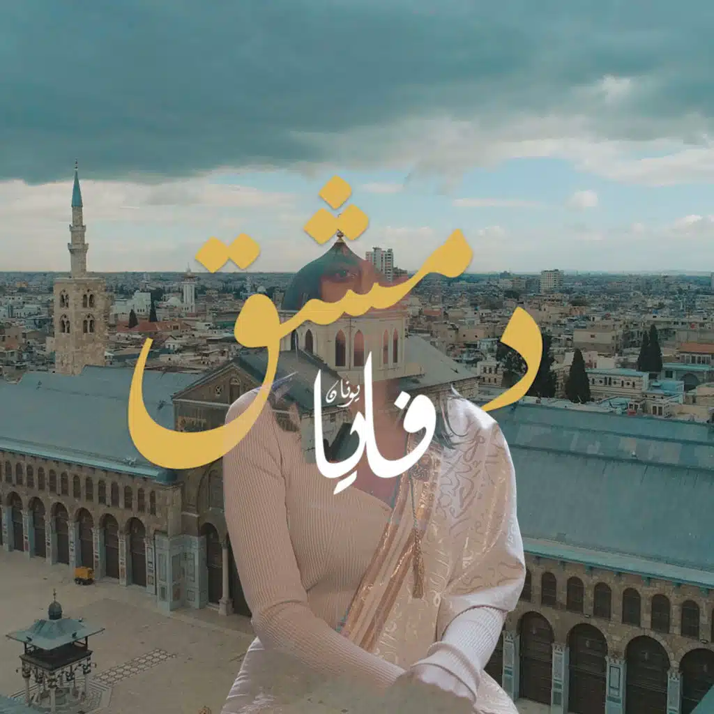 دمشق