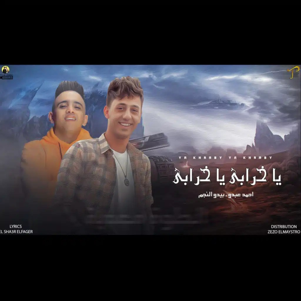 يا خرابى يا خرابى