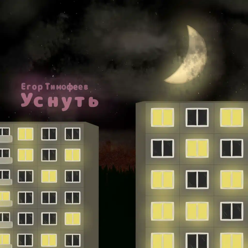 Егор Тимофеев