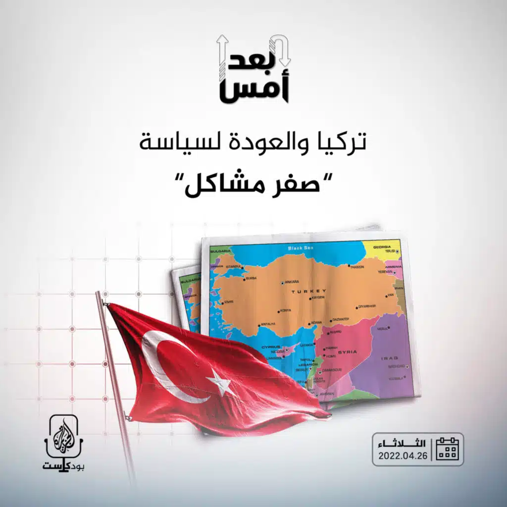 تركيا والعودة لسياسة "صفر مشاكل"