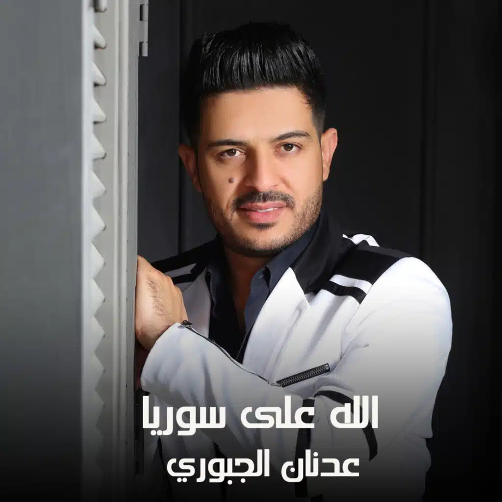 الله على سوريا