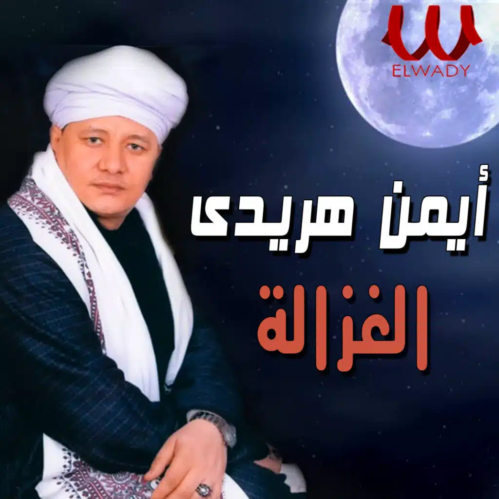 الغزالة