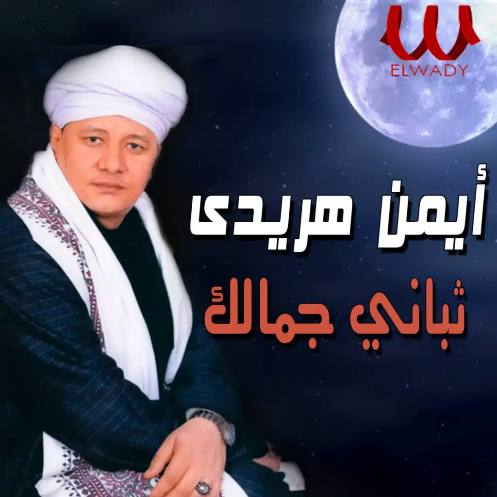 ثباني جمالك