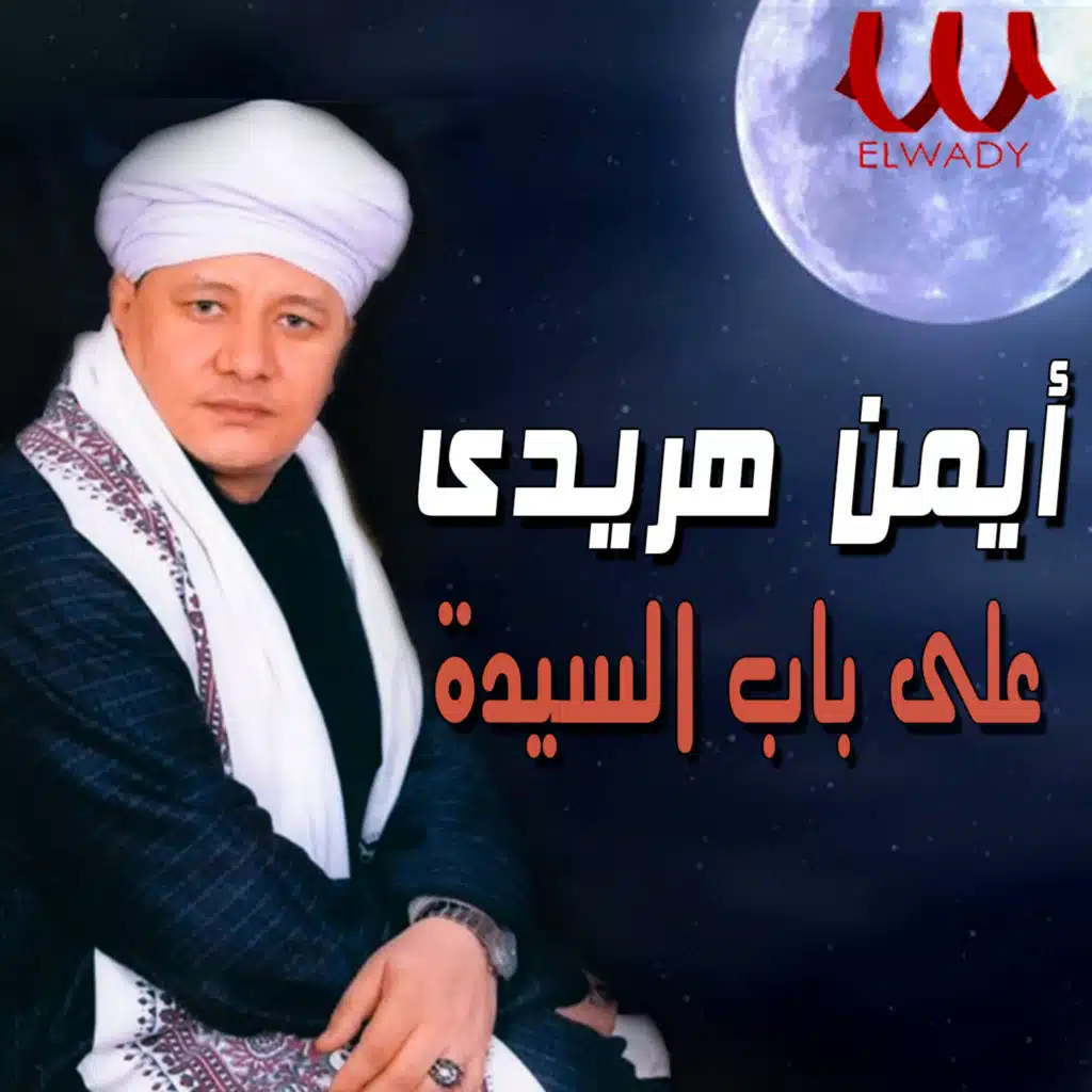 على باب السيدة