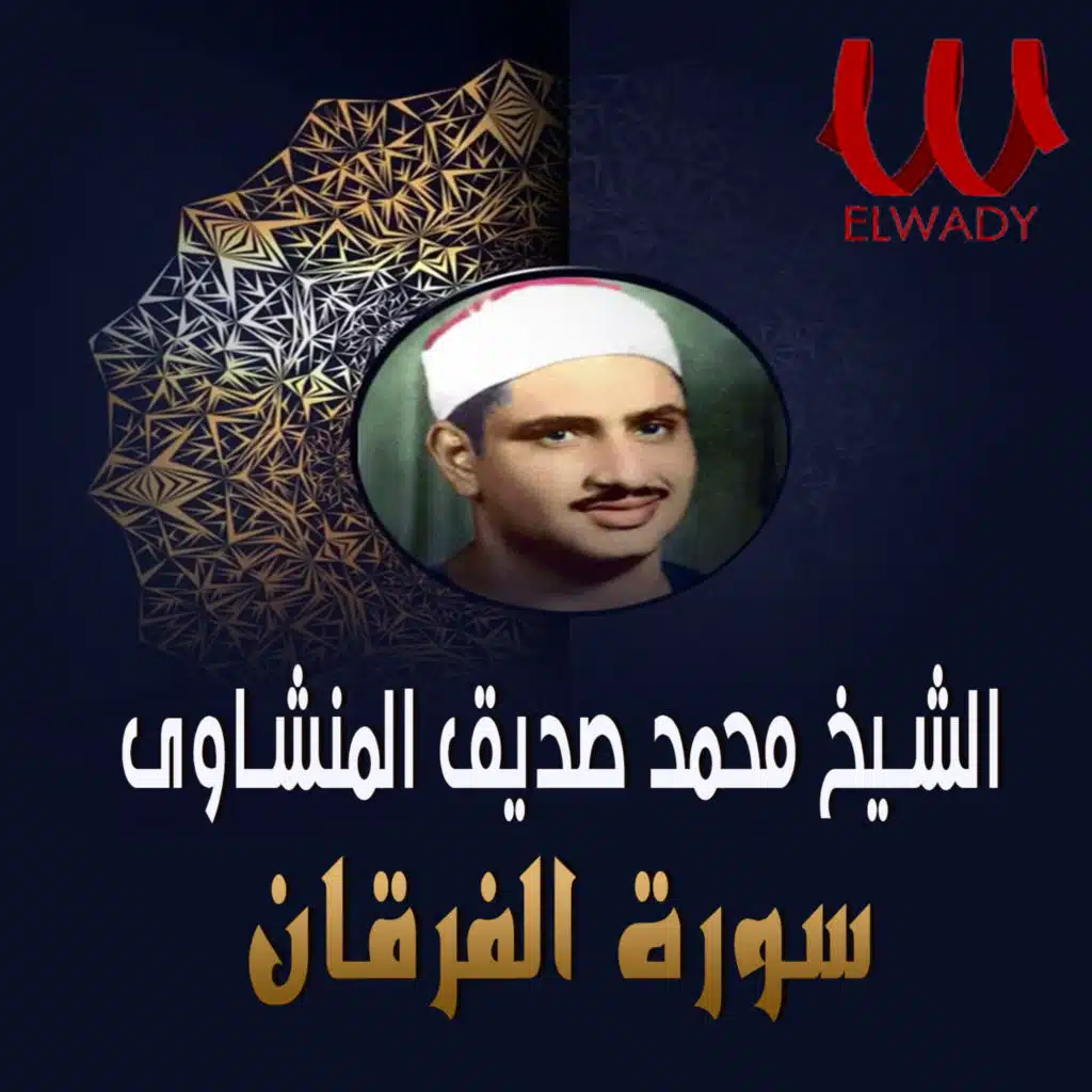 سورة الفرقان (تجويد)