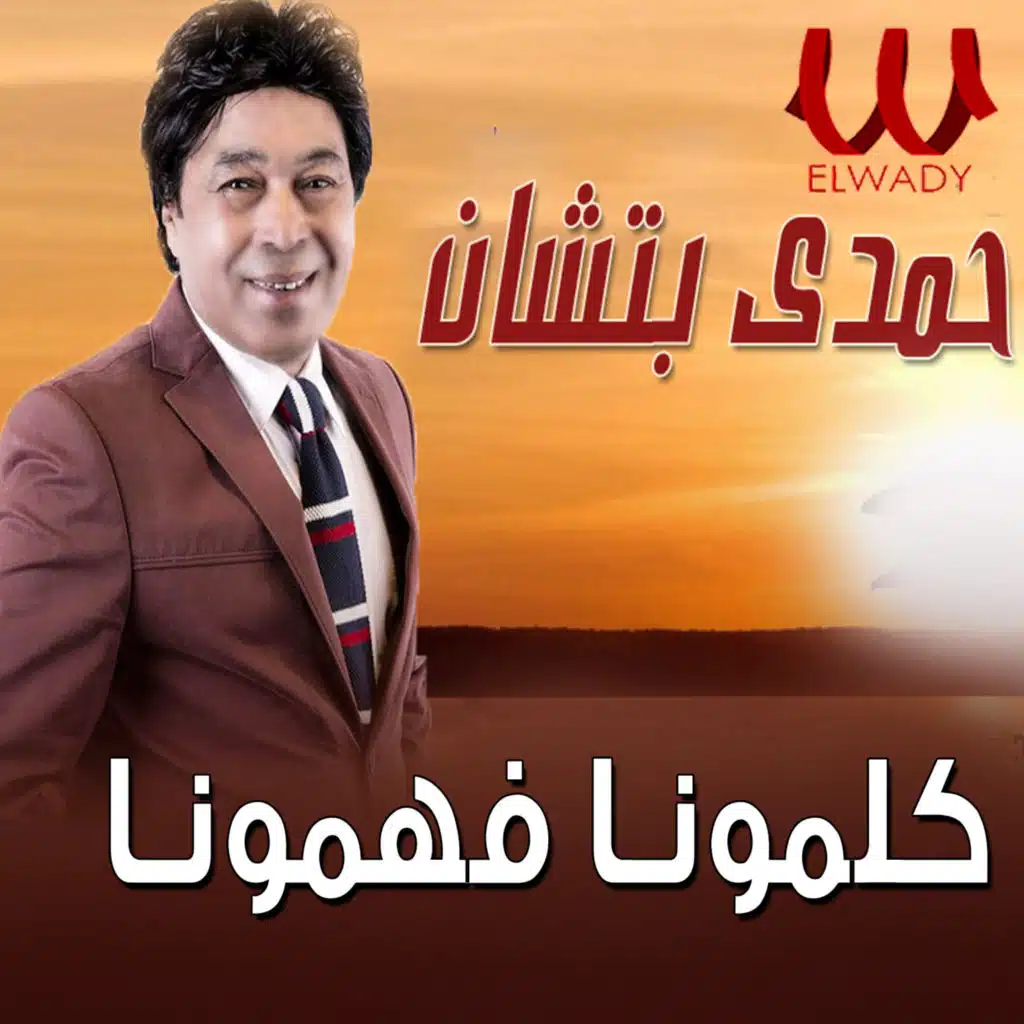 كلمونا و فهمونا