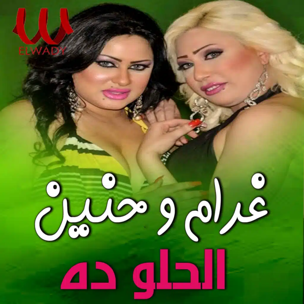 الحلو ده