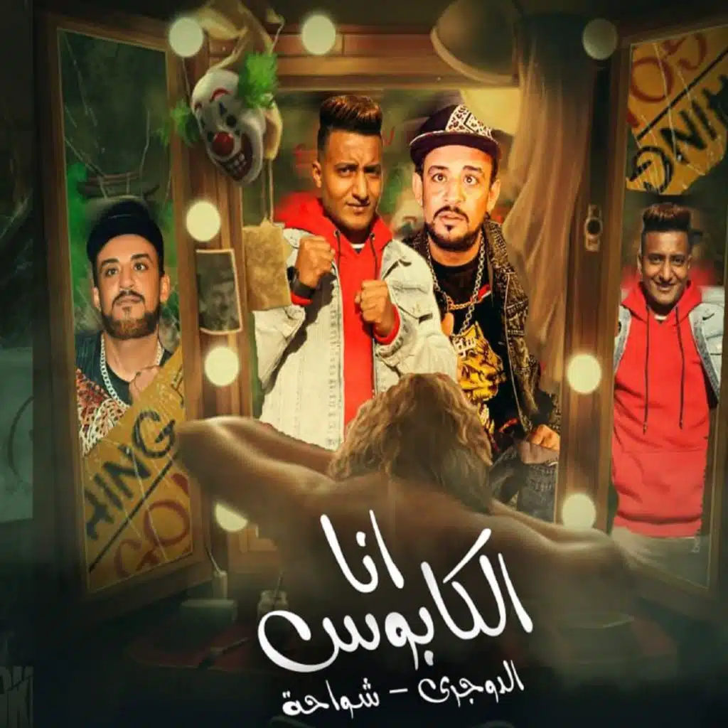 أنا الكابوس