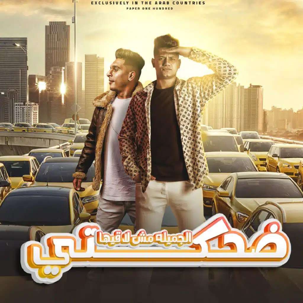 ضحكتى الجميله مش لاقيها