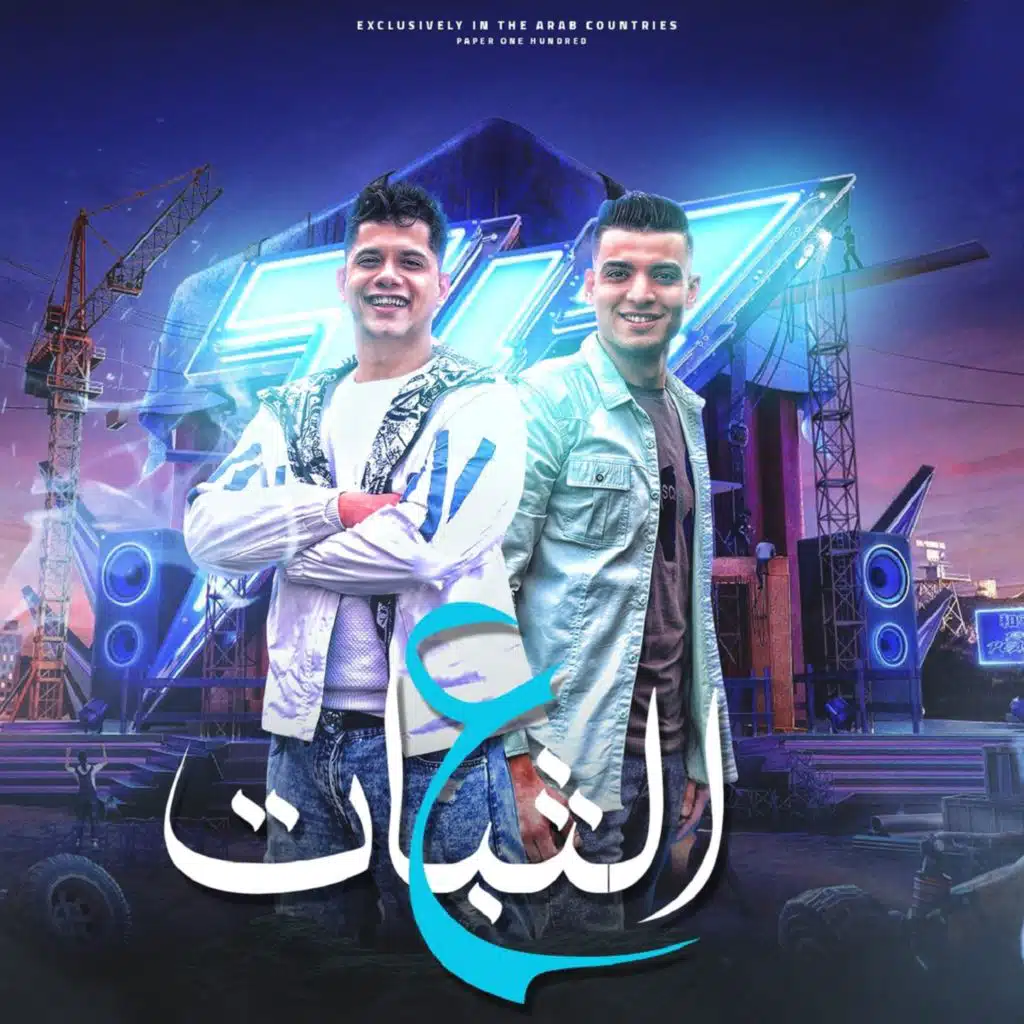 مهرجان انا على الثبات /يا معاشر الاندال