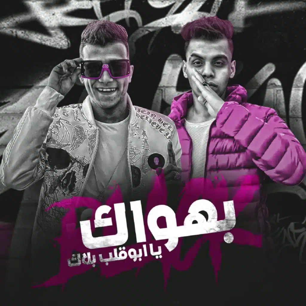 بهواك يا ابو قلب بلاك  ( كازيون كازيون )