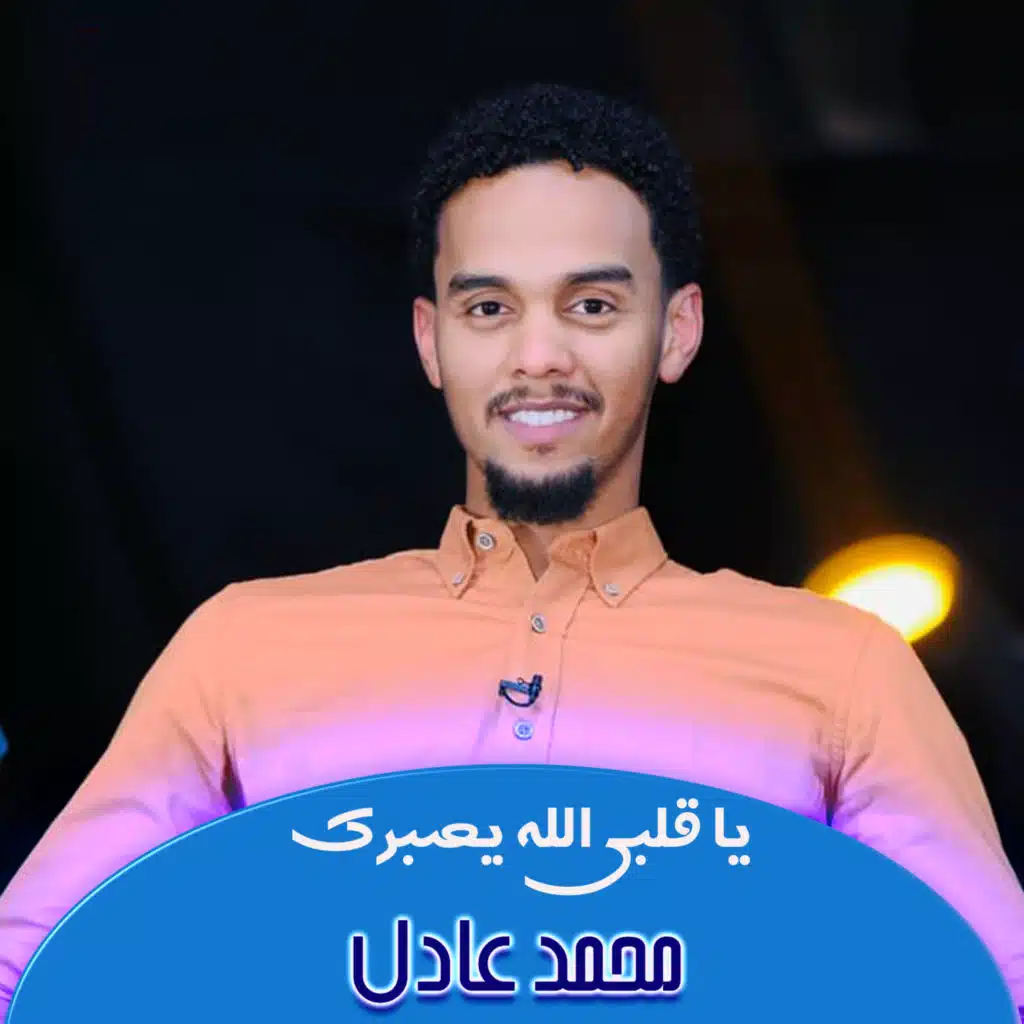 يا قلبي الله يصبرك