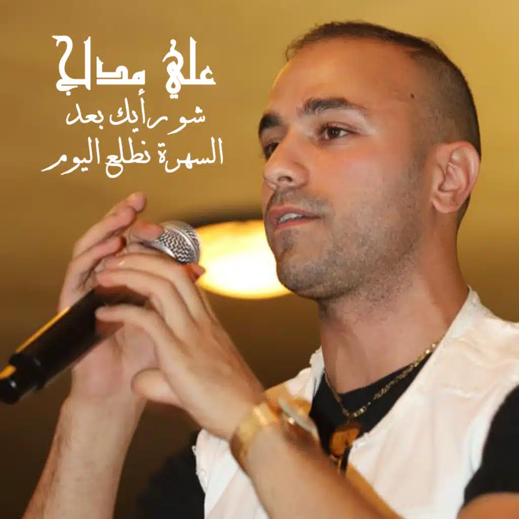 شو رأيك بعد السهرة نطلع اليوم