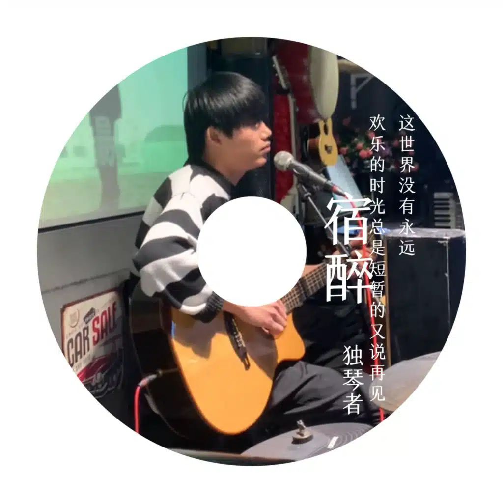 宿醉