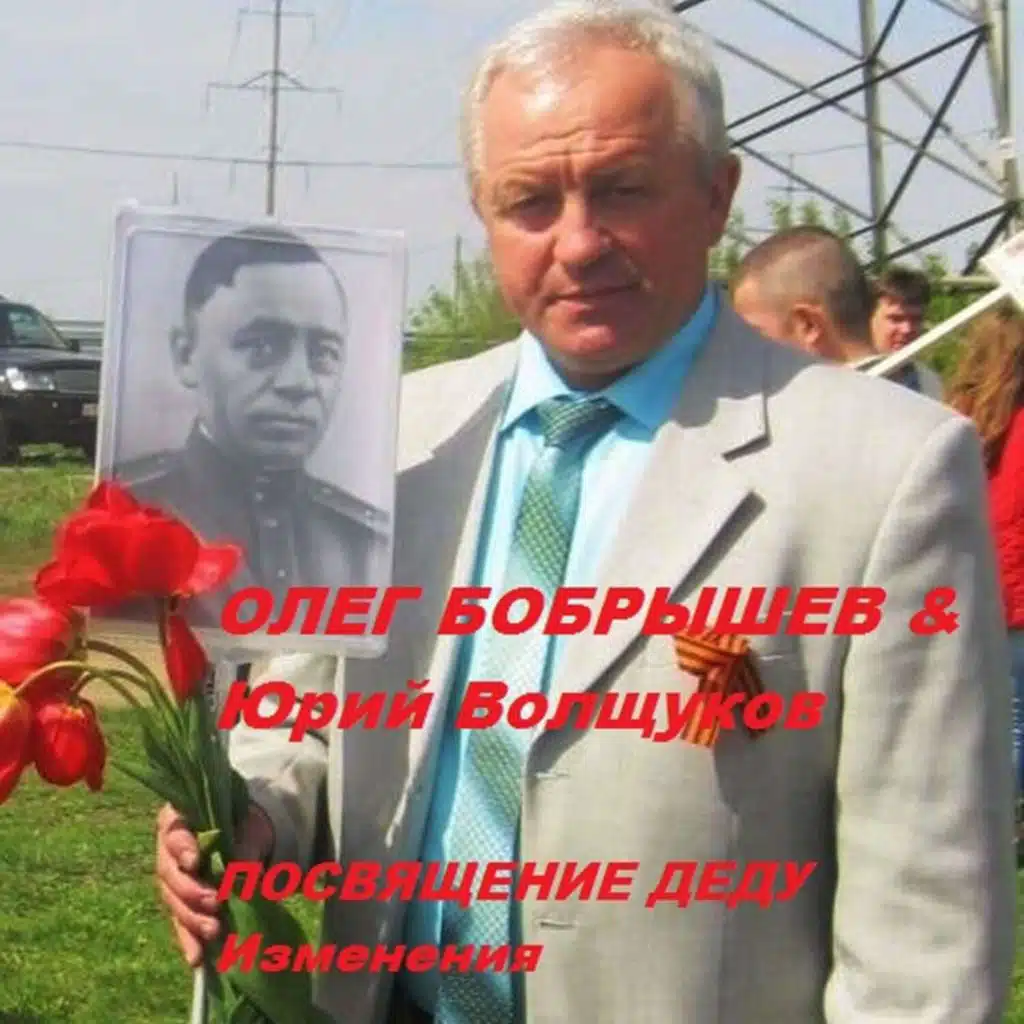 Посвящение деду/Изменения