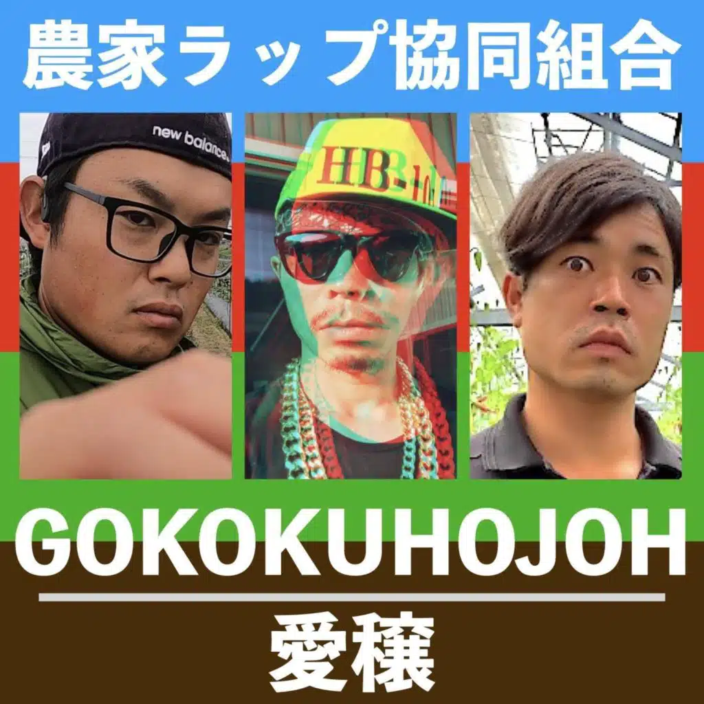 Gokokuhojoh / 愛穣