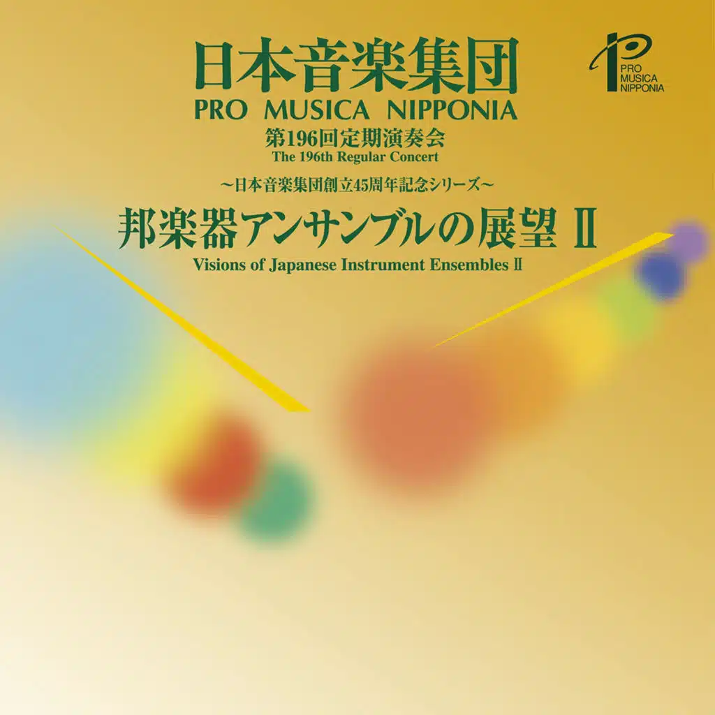 日本音楽集団 第196回定期演奏会ライブ: 螺旋(らせん) ほか
