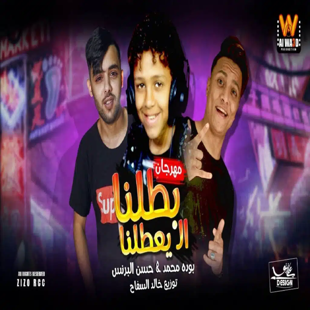 مهرجان بطلنا اللى يعطلنا (feat. Boda Mohamed)