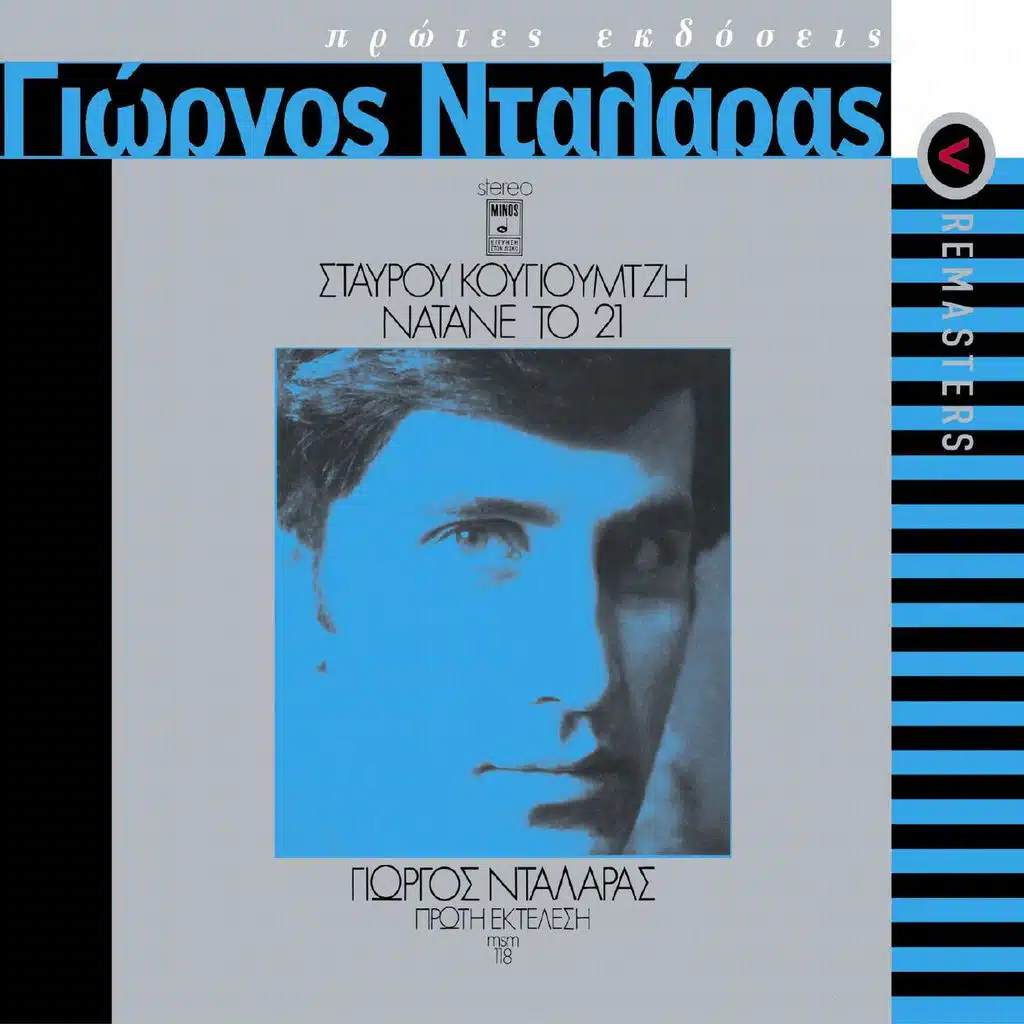 George Dalaras/Stavros Kougioumtzis