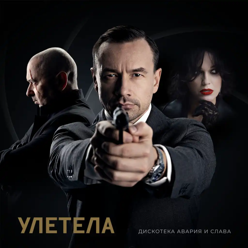 Улетела (New Version) [feat. Слава]