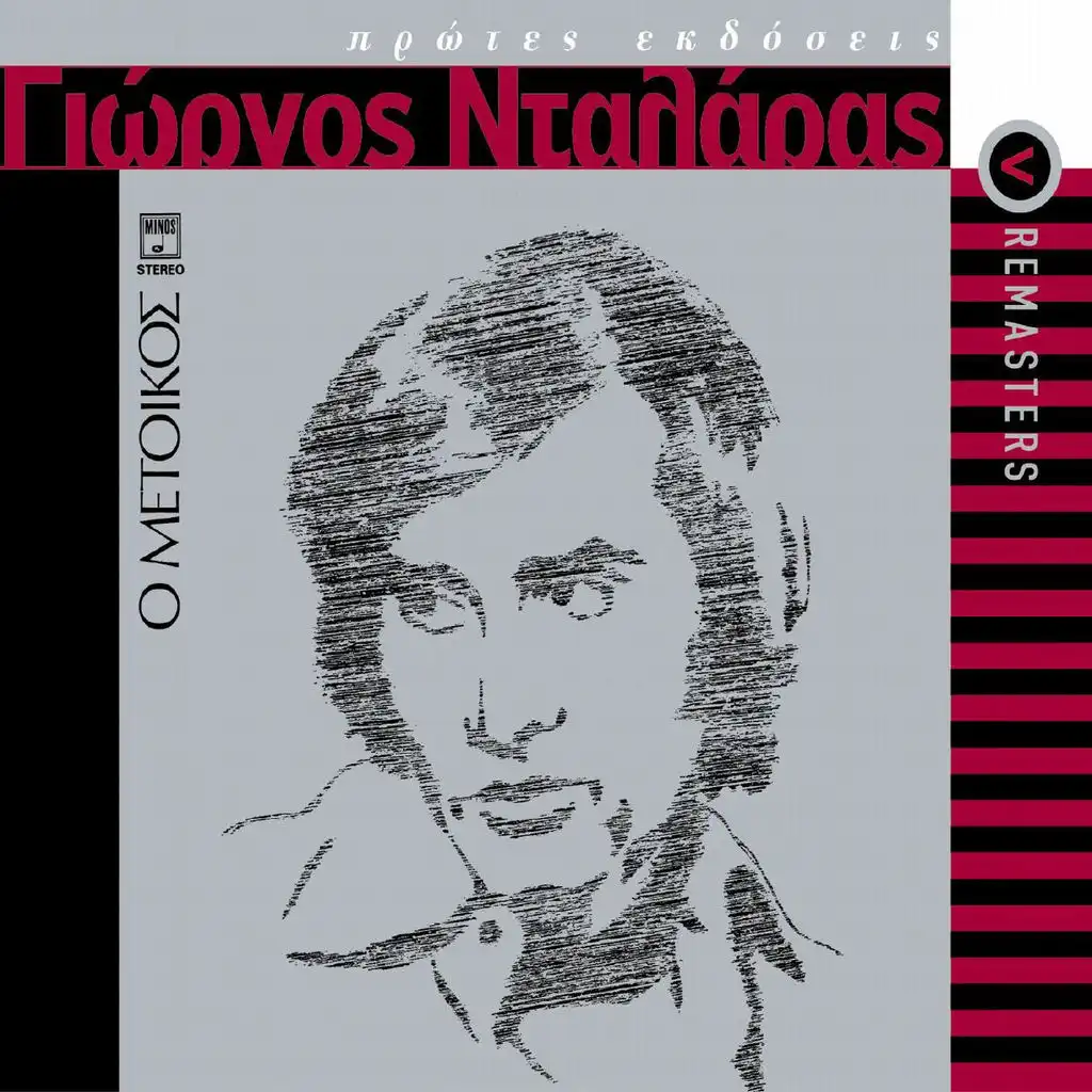 O Metikos (2005 Digital Remaster)